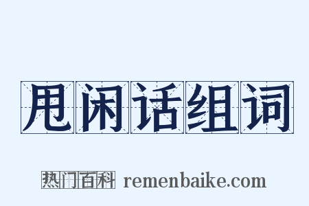 甩闲话组词是什么意思的图片